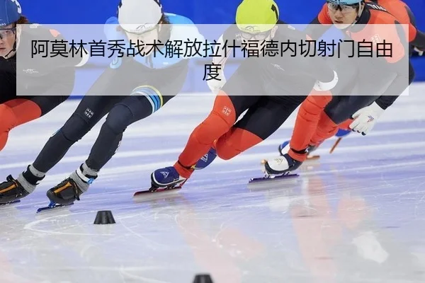 a-mo-lin-shou-xiu-zhan-shu-jie-fang-la-shen-fu-de-nei-qie-she-men-zi-you-du-2-707.jpg