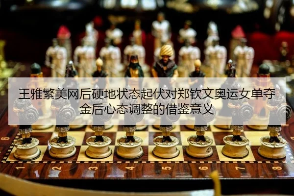 wang-ya-fan-mei-wang-hou-ying-di-zhuang-tai-qi-fu-dui-zheng-qin-wen-ao-yun-nv-dan-duo-jin-hou-xin-tai-tiao-zheng-de-jie-2-552.jpg